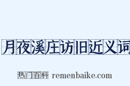 月夜溪庄访旧近义词是什么意思的图片